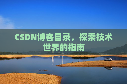 CSDN博客目录，探索技术世界的指南